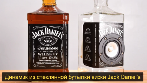 DIY: Динамик из стеклянной бутылки виски Jack Daniel's