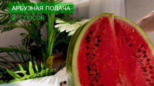 🍉 "Искусство нарезки арбуза: Как Пухленький Кусочек Лета Превратить в Шедевр!