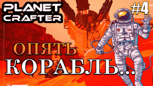 НОВЫЙ КОРАБЛЬ И РЕДКИЕ РЕСУРСЫ | Прохождение The Planet Crafter #4