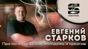 Евгений Старков - Про ночную жизнь, молодёжь и креатив