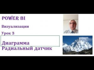 Диаграмма спидометр или диаграмма радиальный датчик в Power BI