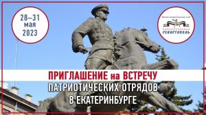 ВПК "Севастополь" приглашает друзей в Екатеринбург