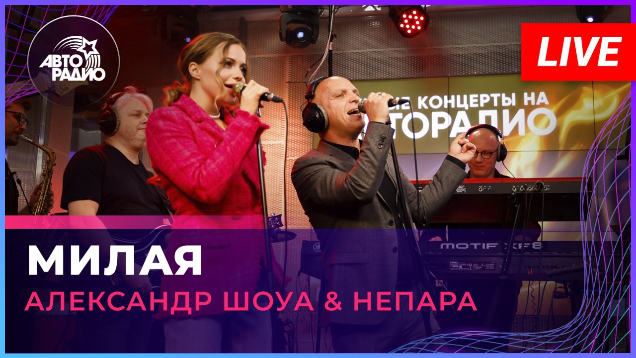 Александр Шоуа & Непара - Милая (LIVE @ Авторадио)