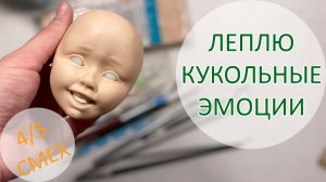 Леплю кукольные эмоции. 4_5. Смех.mp4