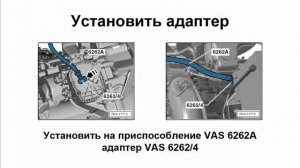 Адаптер замены масла G052512A2 в DSG 7 DQ200/0AM/0CW VAS 6262/4