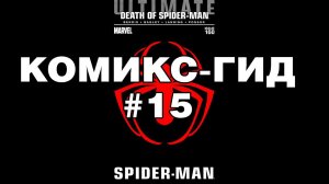 Комикс-Гид #15. ФИНАЛ. Весь сюжет Ultimate Spider-Man(#150-160)