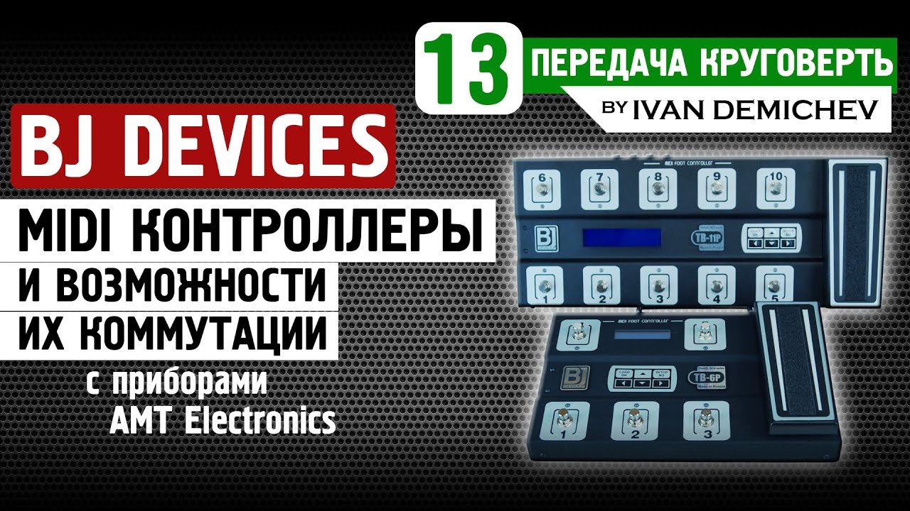 BJ DEVICES миди контроллеры и их коммутация с приборами AMT [Круговерть #13]