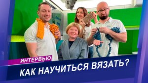 Интервью с мастером по вязанию | Модные тенденции этого сезона