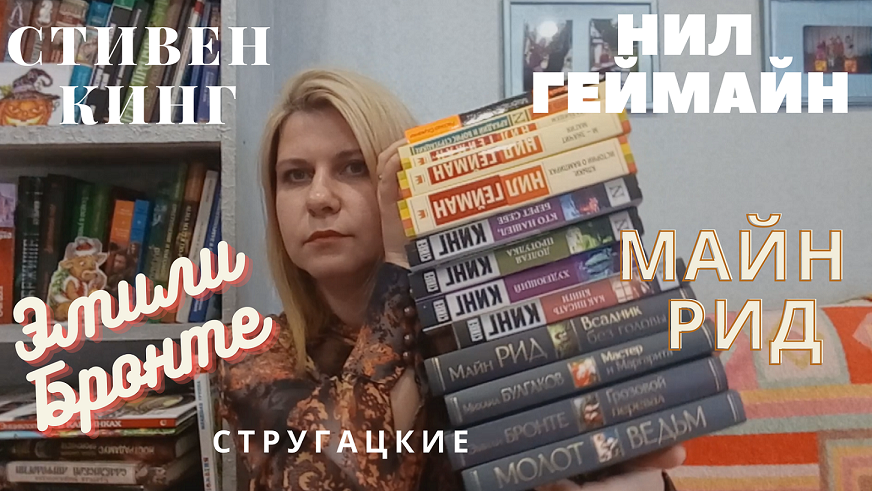Книжные покупки: Стивен Кинг, Нил Гейман, Майн Рид и д.р.
