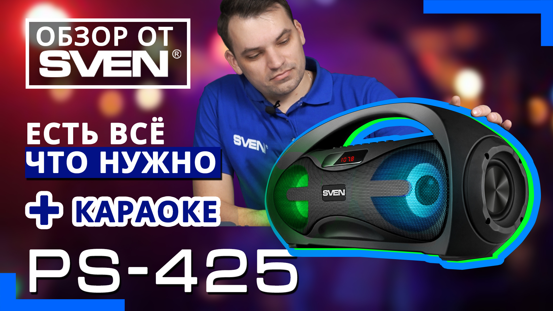 Акустическая система c подсветкой, Bluetooth и караоке | PS-425 ? ОБЗОР от SVEN