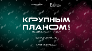 Реалити-шоу "Крупным планом". Выпуск 1|Открытие