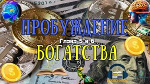 5,6 Главы | Как обрести процветание и веру Тайны успешной жизни! | Ты тоже можешь стать процветающим