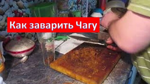 Березовая чага! Разделка чаги! Как заварить чагу! смотреть онлайн