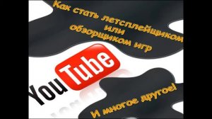 Как стать летсплейщиком? Обзорщиком? Оформить канал? #1