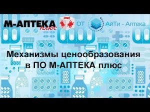 Механизмы ценообразования в программе М-АПТЕКА плюс