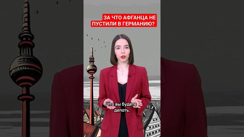 Из-за чего могут не пустить в Германию?