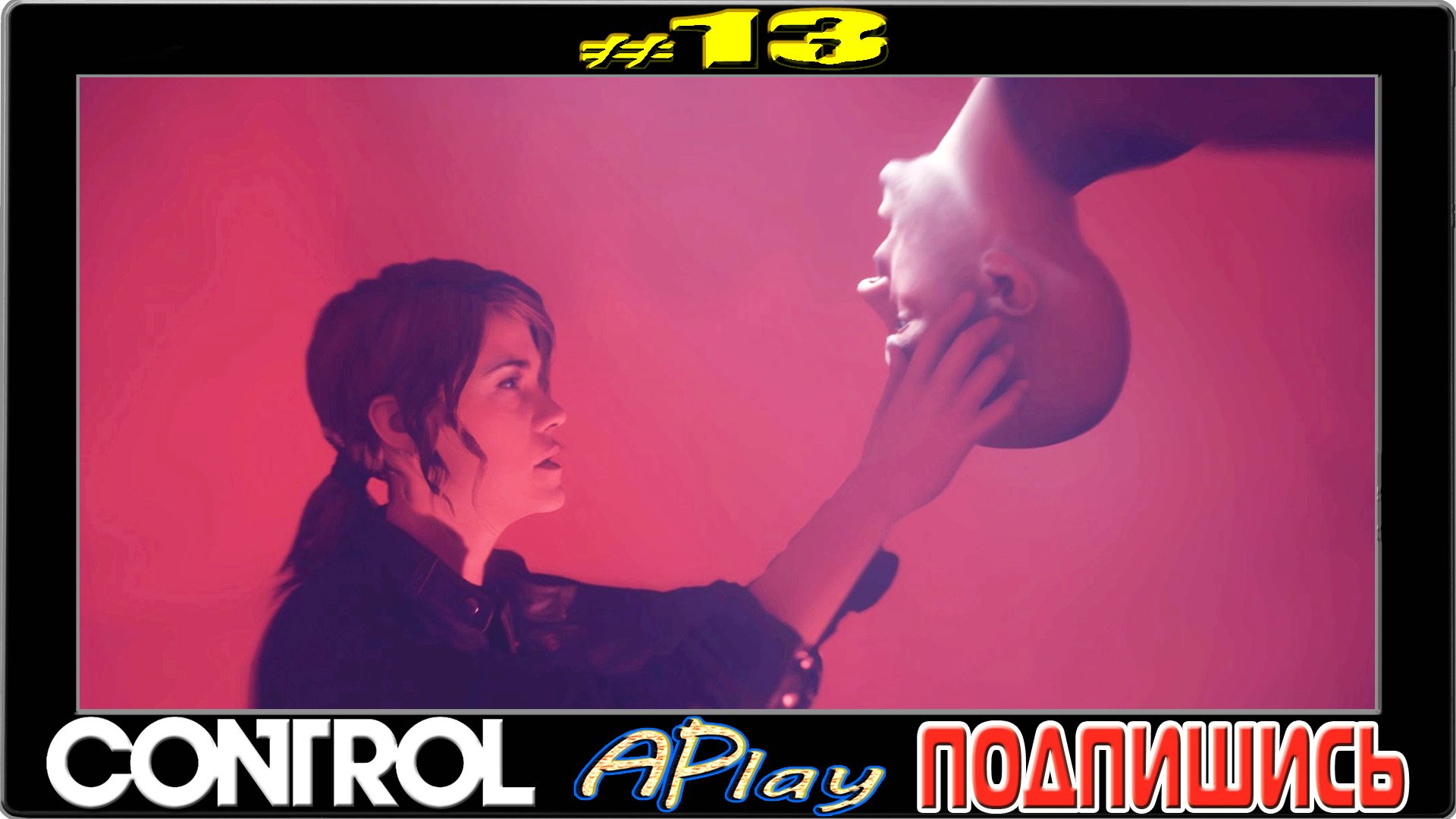 Control ► Червоточина ► Прохождение #13