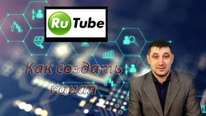 Как создать канал на RuTube: пошаговое руководство для начинающих