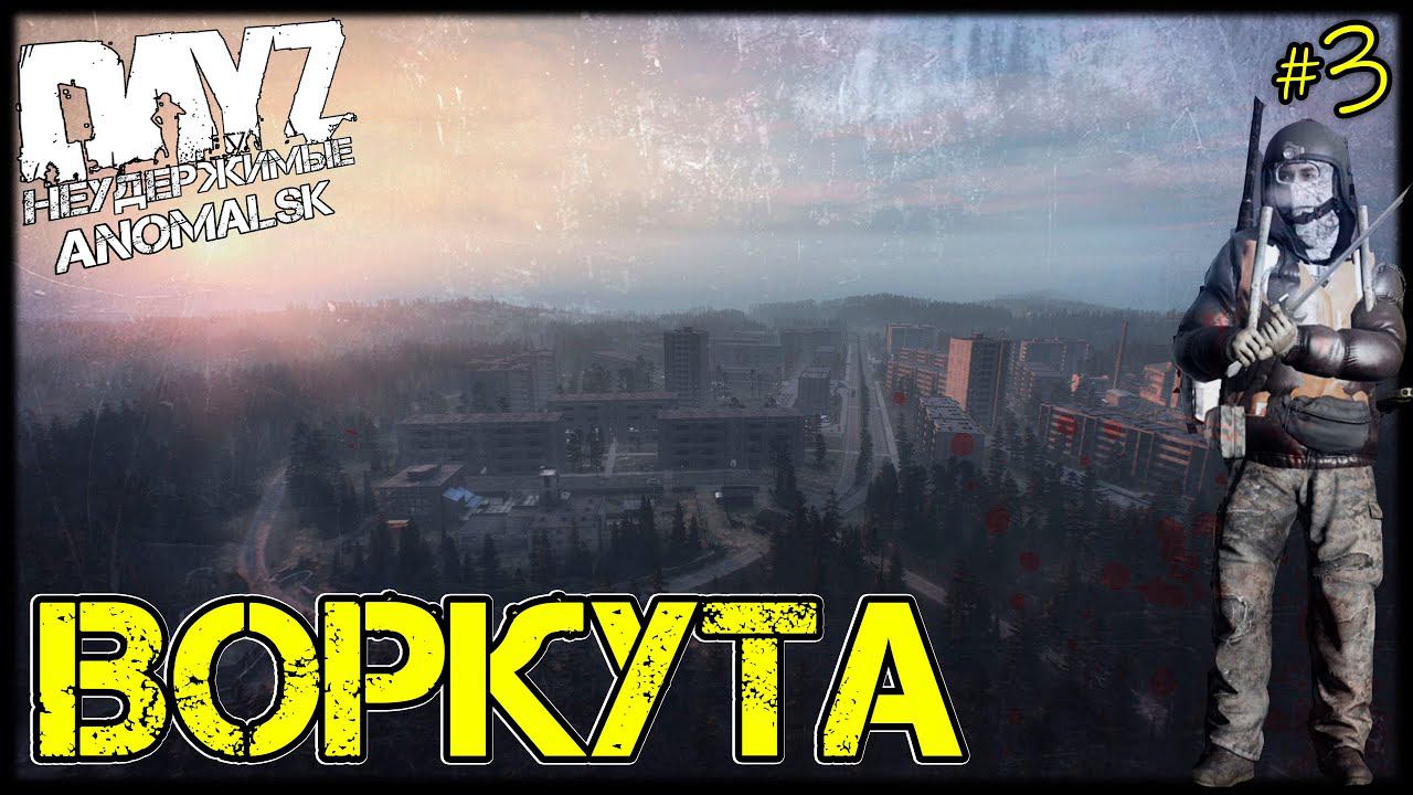 DayZ НЕУДЕРЖИМЫЕ - ВОРКУТА (АНОМАЛЬСК, 3 серия, патч 1.11)