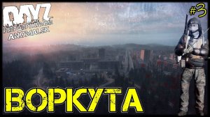 DayZ НЕУДЕРЖИМЫЕ - ВОРКУТА (АНОМАЛЬСК, 3 серия, патч 1.11)