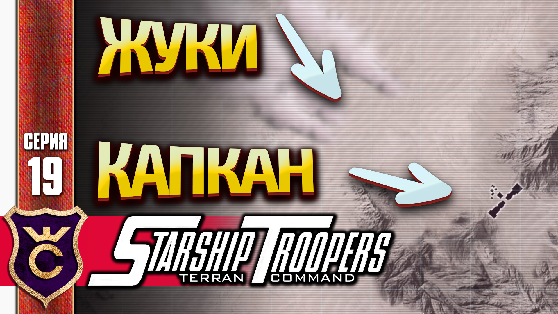 ПЛАН КАПКАН ДЛЯ ЖУКОВ! Starship Troopers Terran Command #19