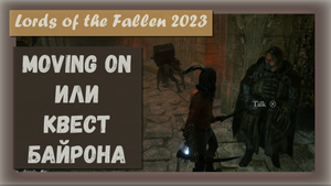 Lords of the Fallen 2023. Трофей " Moving On " Как выполнить Квест Байрона.