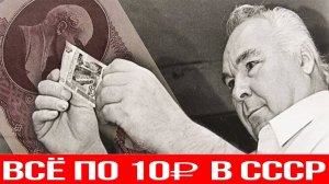 Что мы покупали на 10 рублей в СССР