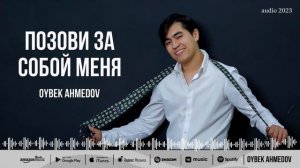 Oybek Ahmedov — Позови за собой меня (audio 2023)
