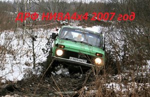 ДРФ (День Рождения Форума) НИВА 4х4 2007год