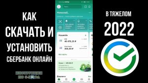 Сбербанк Онлайн скачать на Андроид: как установить Сбербанк онлайн в 2022 году на телефон (не Айфон)