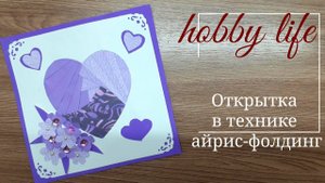 Открытка в технике айрис-фолдинг