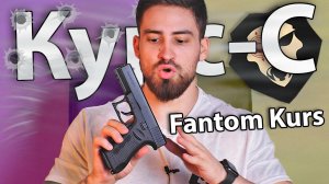 Охолощенный пистолет Fantom Kurs 10 мм (Glock 17, 10 ТК) видео обзор
