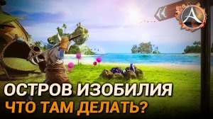 ArcheAge 10.0. Как попасть на "Остров изобилия" и что там делать?