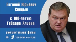 "Гейдар Алиев. Дневник его памяти". Е.Ю.Спицын. Документальный фильм к 100-летию со дня рождения