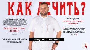 Как лечить пищевое отравление?