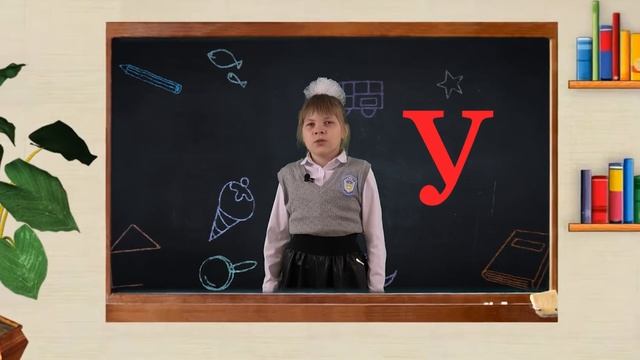 Буква У   Азбука 1 класс