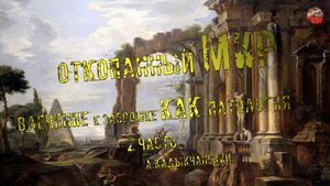 243,Откопанный мир,2 часть,Влечение к заброшке как патология,А.Кадыкчанский,