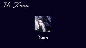 He Xuan playlist | Хэ Сюань плейлист