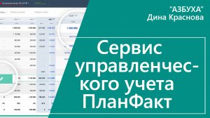 Сервис управленческого учета ПланФакт