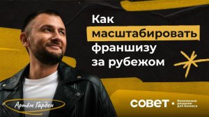 Как масштабировать франшизу за рубежом?