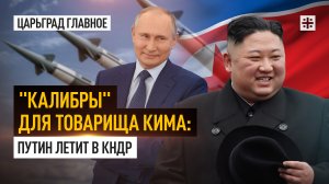 "Калибры" для товарища Кима: Путин летит в КНДР