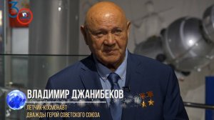 Нас поздравляют: летчик-космонавт СССР, дважды Герой Советского Союза Владимир Джанибеков