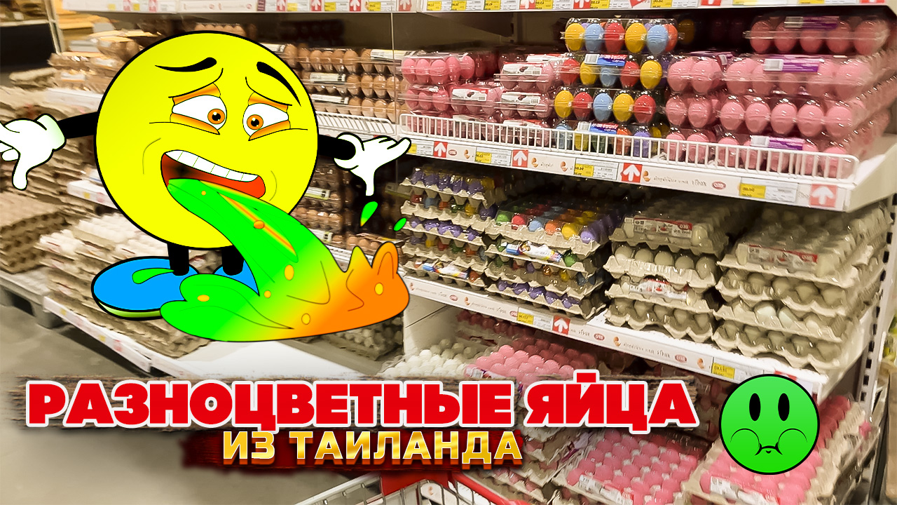 Разноцветные яйца с сюрпризом из Таиланда или (кто несёт такие яйца)