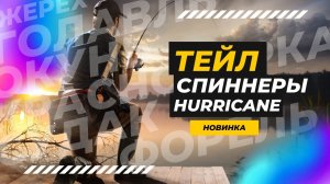 Поймай любую рыбу на тейл-спиннер