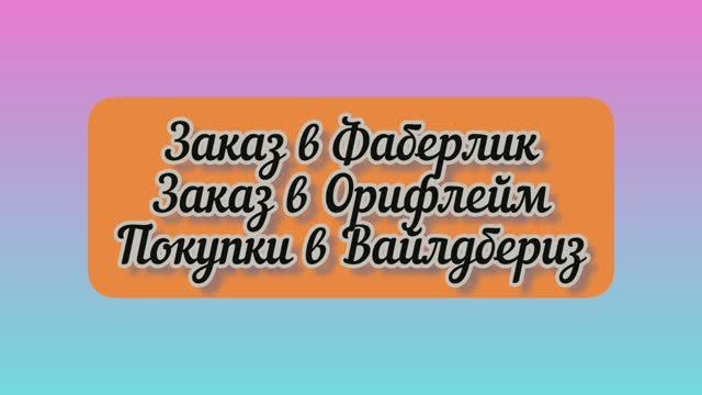 Заказ в Faberlic / Oriflame / Wildberries