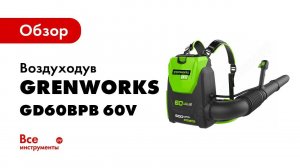 Обзор: Greenworks Ранцевый Воздуходув, аккумуляторный GD60BPB