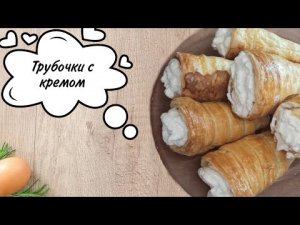 СЛОЁНЫЕ ТРУБОЧКИ С КРЕМОМ как в детстве