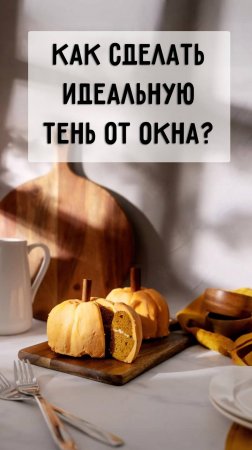 Как сделать идеальную тень от окна? #лайфхаки #предметнаясъемка #видеосъемка #фотосъемка