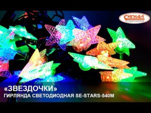 Гирлянда светодиодная "Звездочки" SE-STARS-540M