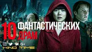 10 ЛУЧШИХ ФАНТАСТИЧЕСКИХ ДРАМ
